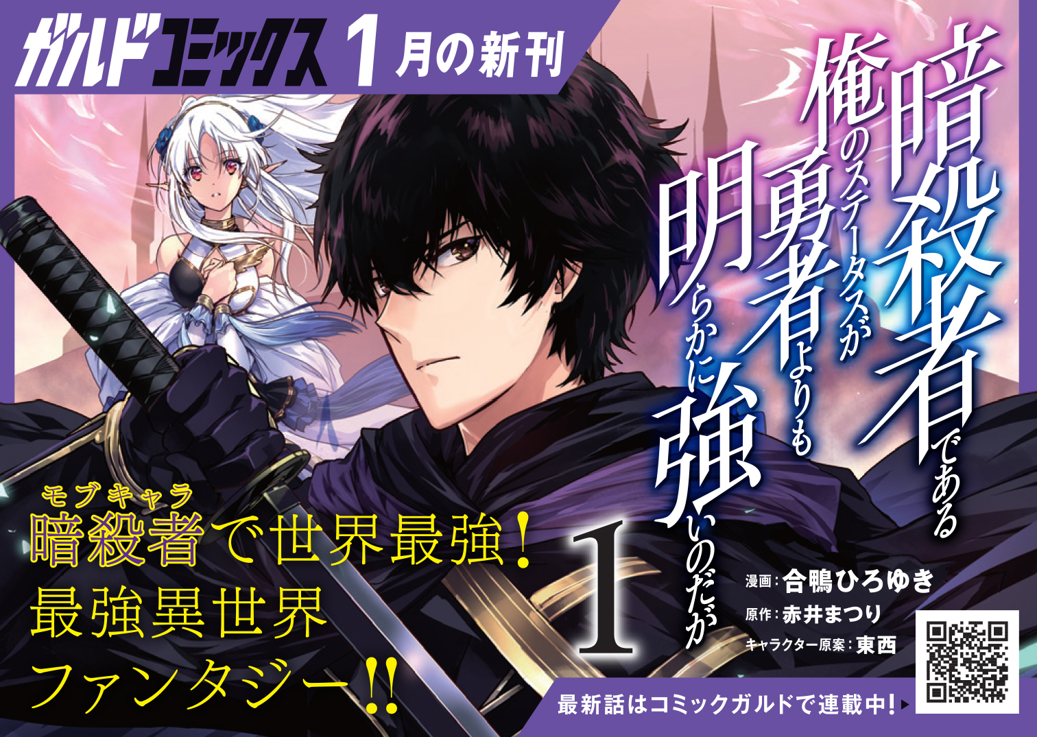 【コミックス】「暗殺者である俺のステータスが勇者よりも明らかに強いのだが 1」B7POP